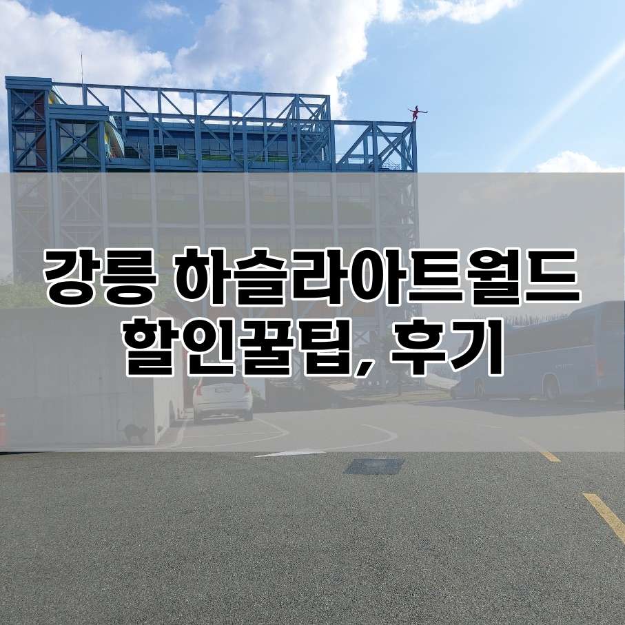 강릉가볼만한곳하슬라아트월드 후기.