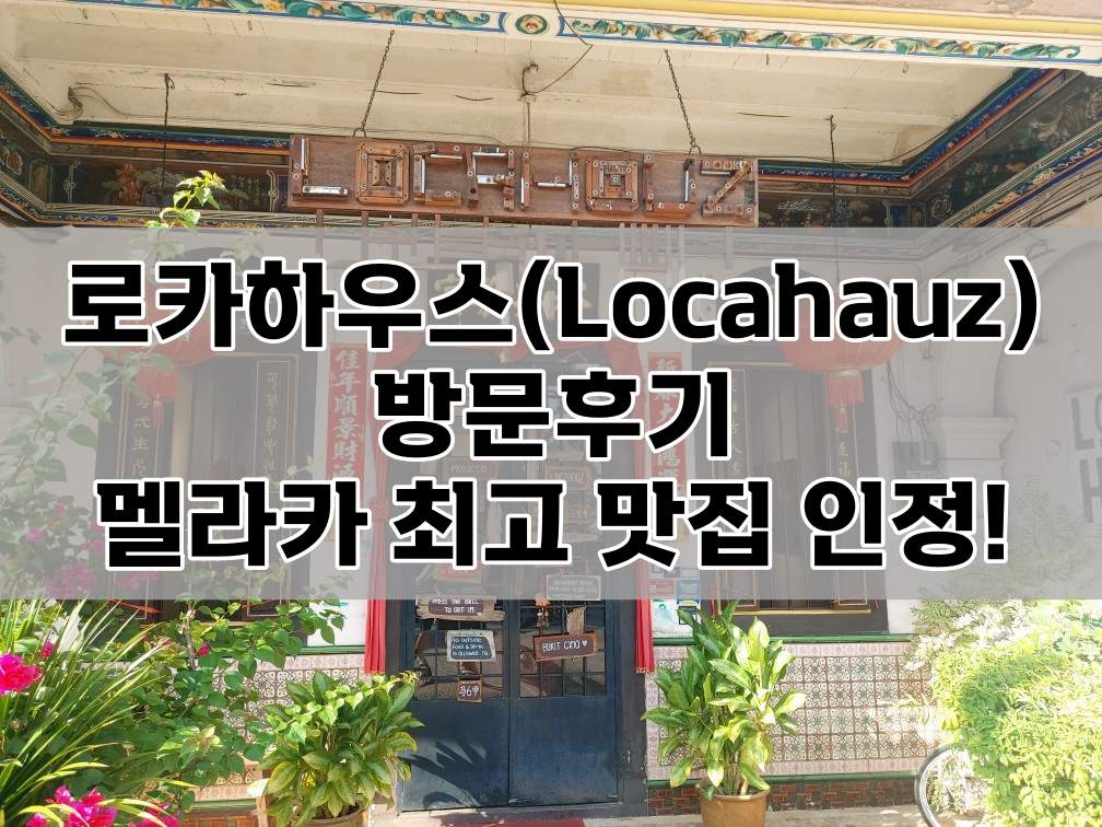이비스멜라카 근처 맛집, 로카하우스(LocaHauz) 후기