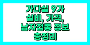 가다실 9가 실비 가능여부, 가격, 남자 접종 가능 여부 정보 총정리