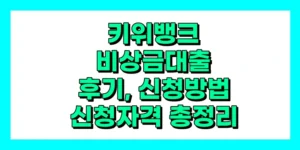 키위뱅크 비상금대출 (키위비상금대출) 후기, 신청자격, 신청방법 총정리