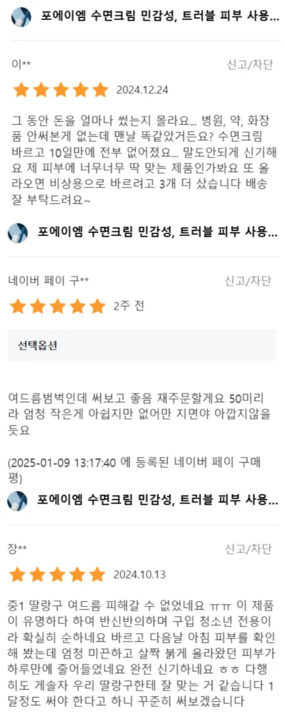 포에이엠 수면크림 내돈내산 후기, 효과, 부작용, 가격 총정리