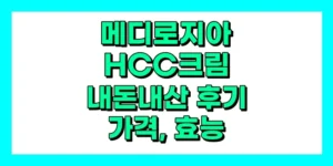 메디로지아 HCC크림 내돈내산 후기, 가격, 효능 및 성분