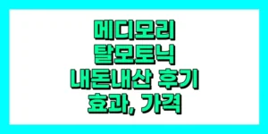 메디모리 탈모토닉 내돈내산 후기, 효과, 가격