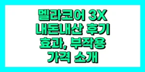 멜라코어 3X 내돈내산 후기, 효과, 부작용, 가격, 성분