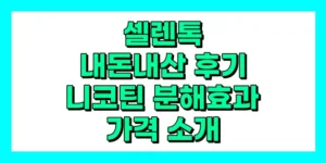 셀렌톡 내돈내산 후기, 부작용, 니코튼 제거 효능, 가격