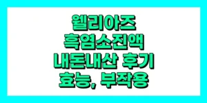 웰리아즈 흑염소진액 내돈내산 후기, 효능, 부작용, 가격