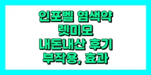 인포벨 염색약 렛미모 내돈내산 후기, 효과, 가격, 부작용 총정리