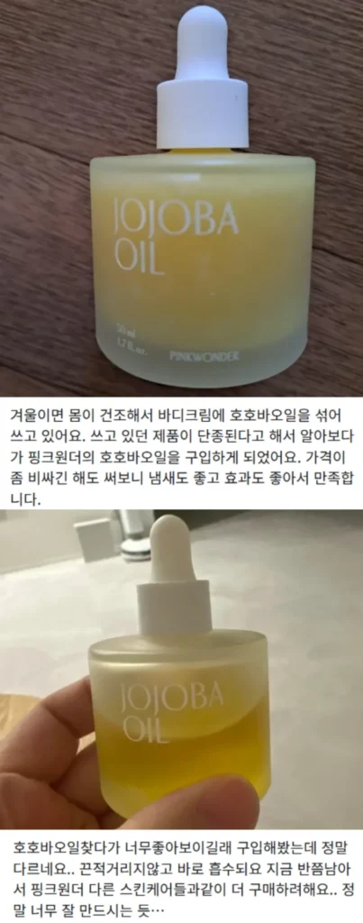 핑크원더 호호바오일 후기