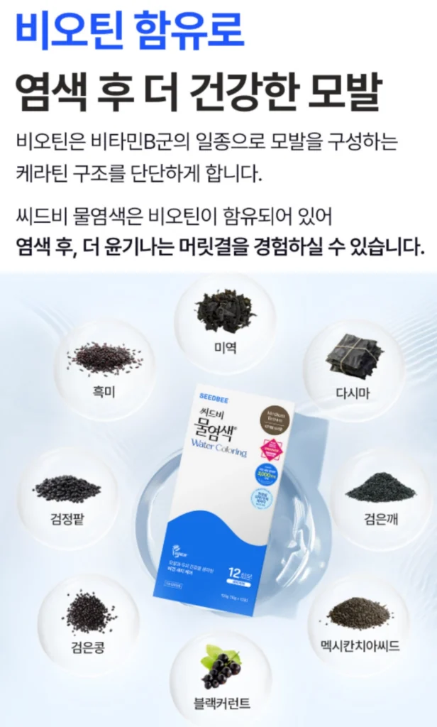 씨드비 물염색 성분