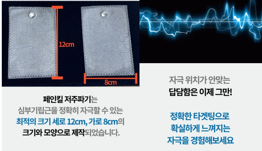 페인킬 저주파기 효과