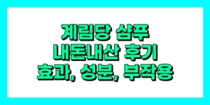 계림당 샴푸 내돈내산 후기, 효과, 성분, 부작용