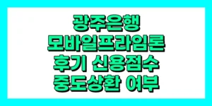 광주은행 모바일프라임론 후기, 중도상환 여부, 신용점수, 금리