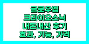 글로우엠 크라이오소닉 내돈내산 후기, 효과, 기능, 가격