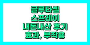 글루타셀 스프레이 내돈내산 후기, 효과, 성분, 부작용, 가격