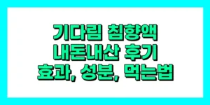 기다림 침향액 내돈내산 후기, 효과, 성분, 부작용, 가격