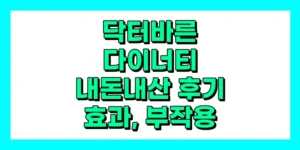 닥터바른 다이너티 내돈내산 후기, 효과, 성분, 부작용, 복용법