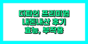 더파인 프리미엄 내돈내산 후기, 효능, 성분, 부작용, 가격
