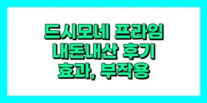 드시모네 프라임 내돈내산 후기, 효과, 성분, 부작용, 가격