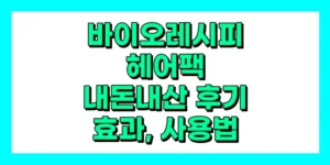 바이오레시피 헤어팩 내돈내산 후기, 효과, 성분, 부작용, 가격