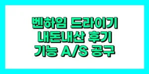 벤하임 드라이기 내돈내산 후기, as, 기능, 공구