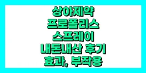 상아제약 프로폴리스 스프레이 내돈내산 후기, 효과, 성분, 부작용, 가격