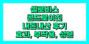 셀로비스 콘드로이친 내돈내산 후기, 효과, 성분, 부작용, 가격