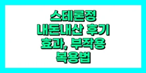 스테론정 내돈내산 후기, 효능, 성분, 부작용, 복용법