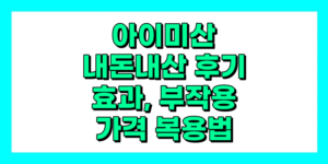 아이미산 내돈내산 후기, 효과, 성분, 부작용, 가격 복용법