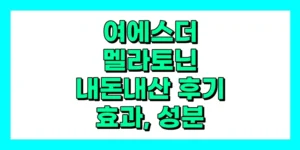 여에스더 멜라토닌 내돈내산 후기, 효능, 성분, 부작용
