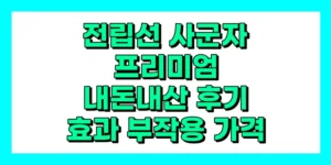 전립선 사군자 프리미엄 내돈내산 후기, 효능, 성분, 부작용, 가격