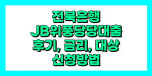 전북은행 JB위풍당당대출 후기, 신청방법, 금리, 대상