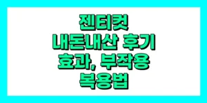 젠티컷 내돈내산 후기, 효능, 성분, 부작용, 복용법