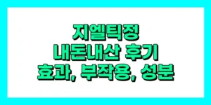 지엘틱정 내돈내산 후기, 효과, 성분, 부작용, 가격