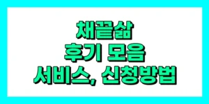 채끝삶 후기, 서비스 종류, 신청방법