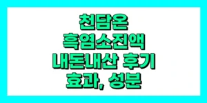 천담온 흑염소진액 내돈내산 후기, 효과, 성분, 부작용, 가격
