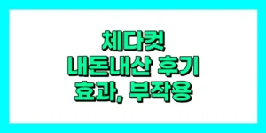 체다컷 내돈내산 후기, 효과, 성분, 부작용, 가격