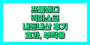 프롬메디 넥마스크 내돈내산 후기, 효과, 성분, 부작용, 가격