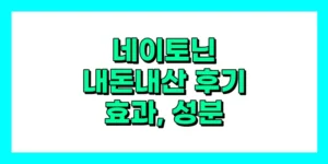 네이토닌 내돈내산 후기, 효과, 성분, 부작용, 가격