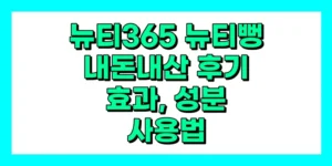 뉴티뻥 내돈내산 후기, 효과, 성분, 부작용, 가격