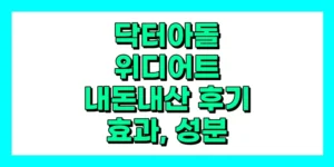 닥터아돌 위디어트 내돈내산 후기, 효과, 성분, 부작용, 가격