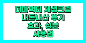 더마팩터 재생크림 내돈내산 후기, 효과, 성분, 부작용, 가격