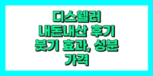 디스웰러 내돈내산 후기, 효과, 성분, 부작용, 가격