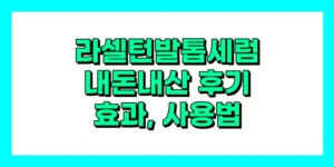 라셀턴 발톱세럼 내돈내산 후기, 효과, 성분, 부작용, 가격