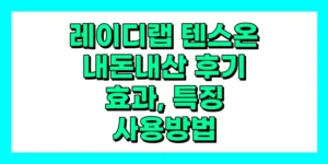 레이디랩 텐스온 내돈내산 후기, 효과, 특징, 사용법, 가격