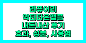 리퓨어리 악티타온 앰플 내돈내산 후기, 효과, 사용법, 성분, 가격