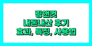 링앤컷 내돈내산 후기, 효과, 사용법, 가격