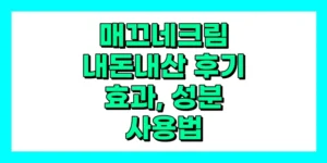 매끄네크림 내돈내산 후기, 효과, 성분, 부작용, 가격