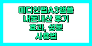 메디인랩 A3앰플 내돈내산 후기, 효과, 성분, 부작용, 가격