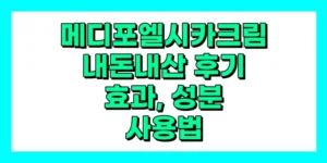 메디포엘 시카크림 내돈내산 후기, 효과, 성분, 부작용, 가격