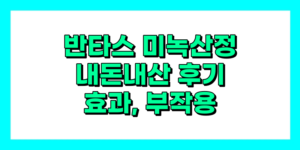 미녹산정 내돈내산 후기, 효과, 성분, 부작용, 가격